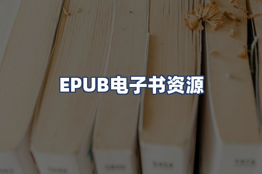 EPUB电子书资源