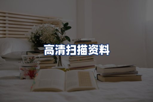 高清扫描资料