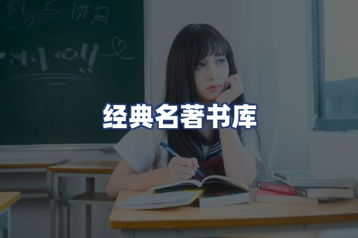 经典名著书库
